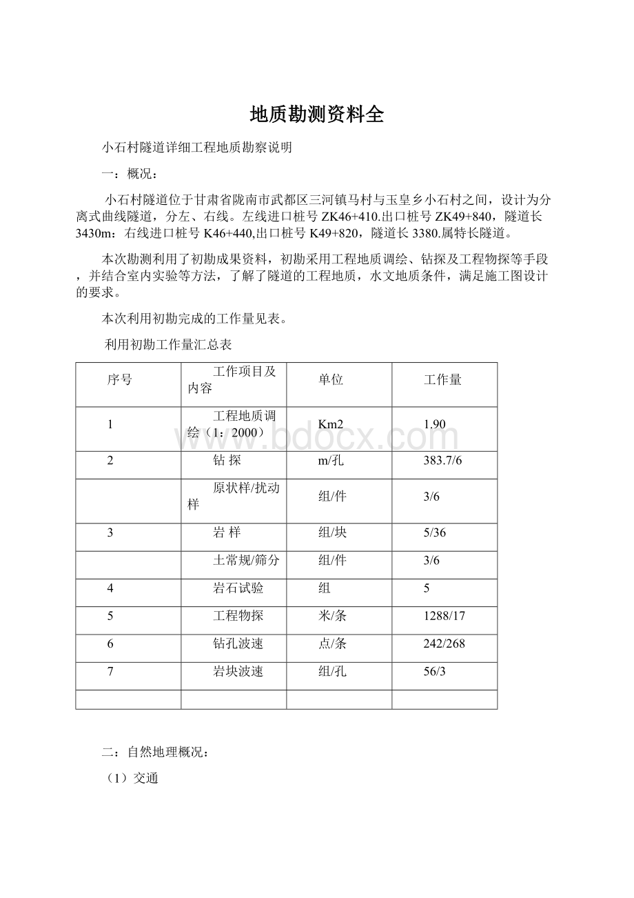 地质勘测资料全Word格式.docx