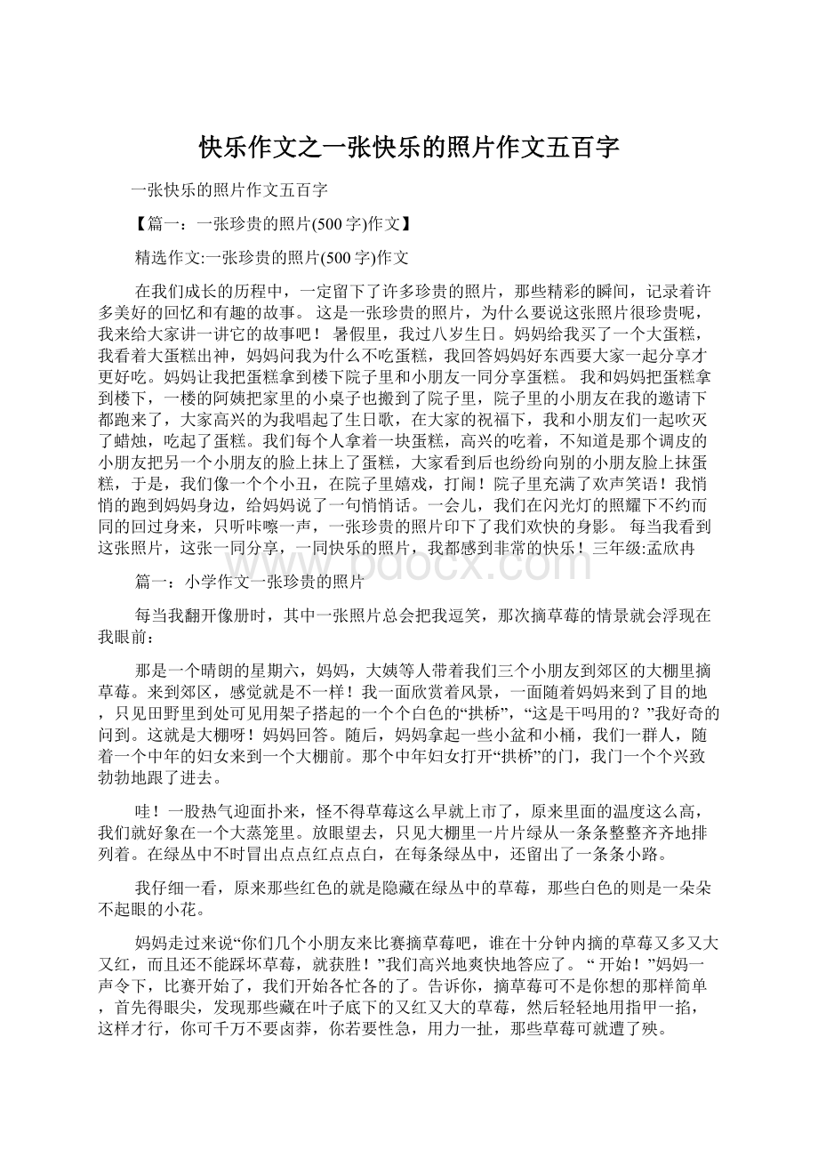 快乐作文之一张快乐的照片作文五百字.docx_第1页