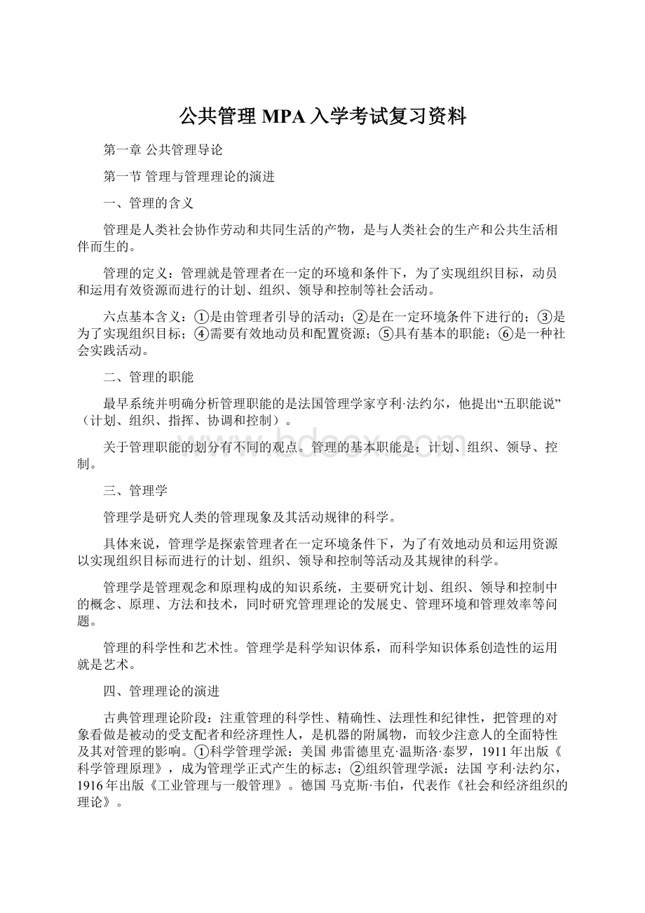 公共管理MPA入学考试复习资料文档格式.docx