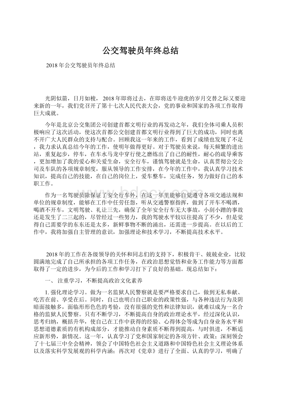 公交驾驶员年终总结Word文档下载推荐.docx_第1页