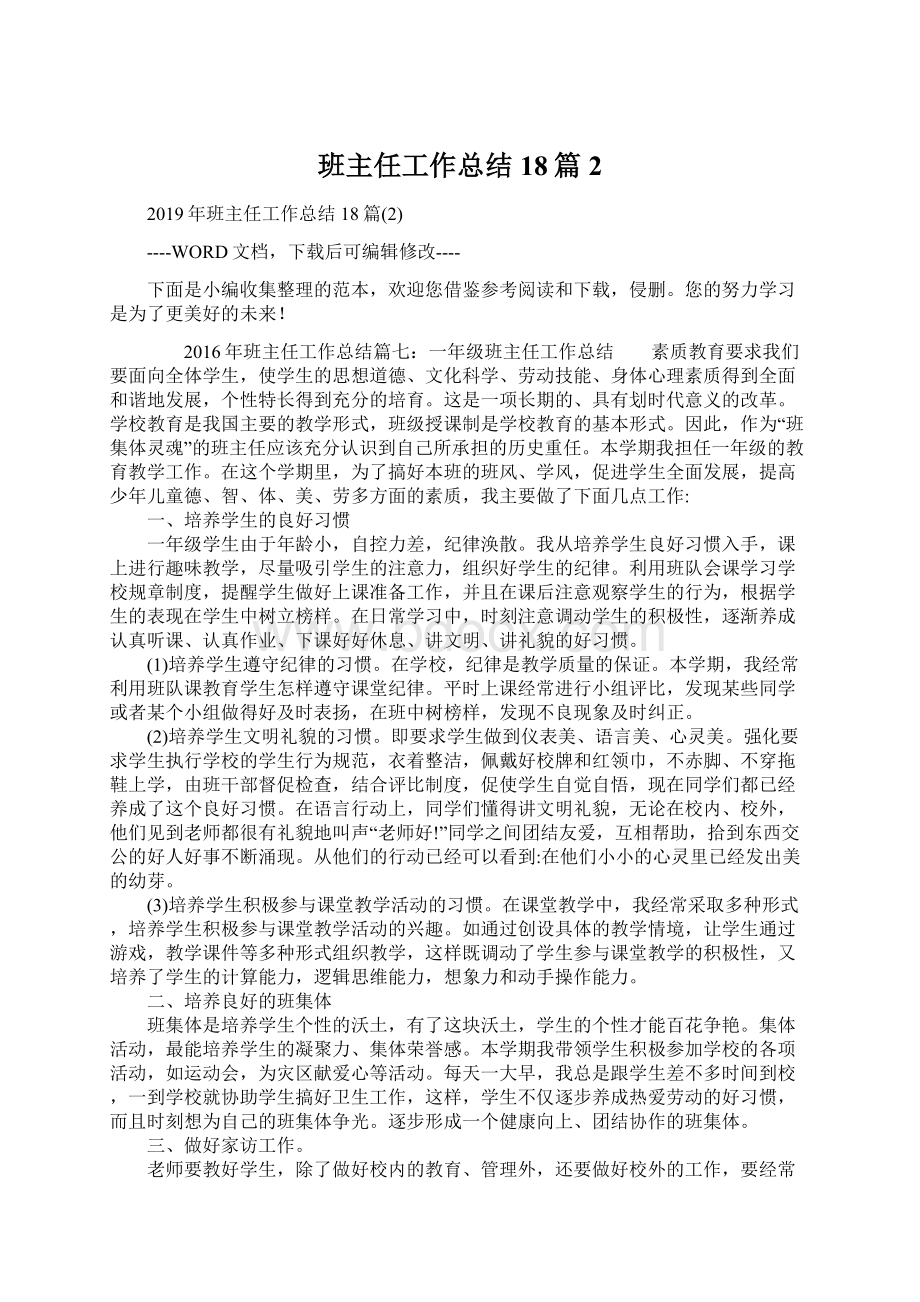 班主任工作总结18篇2文档格式.docx_第1页