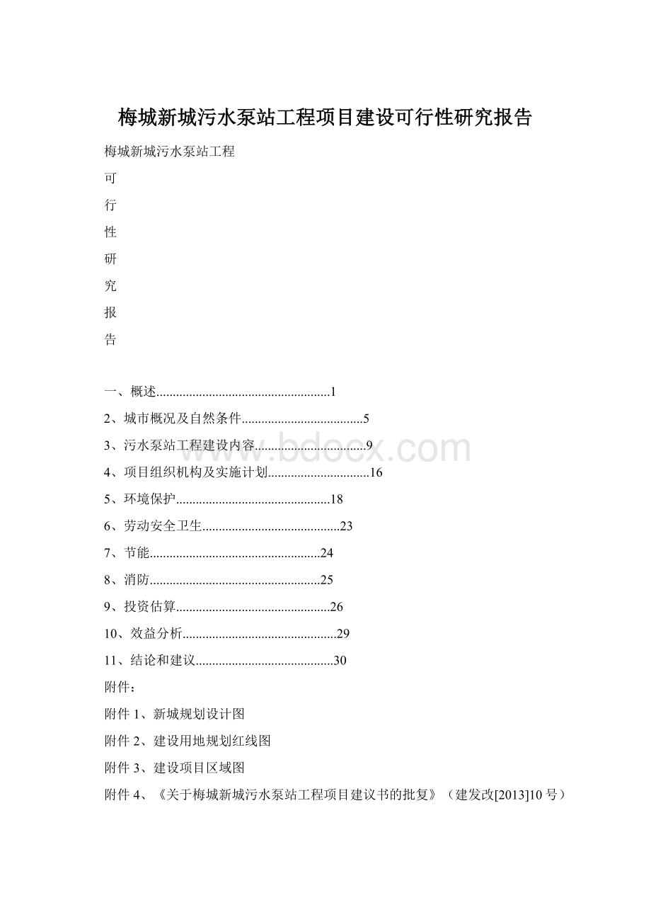 梅城新城污水泵站工程项目建设可行性研究报告.docx