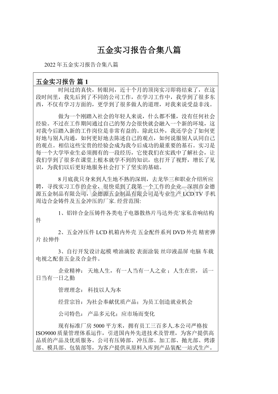 五金实习报告合集八篇Word格式.docx