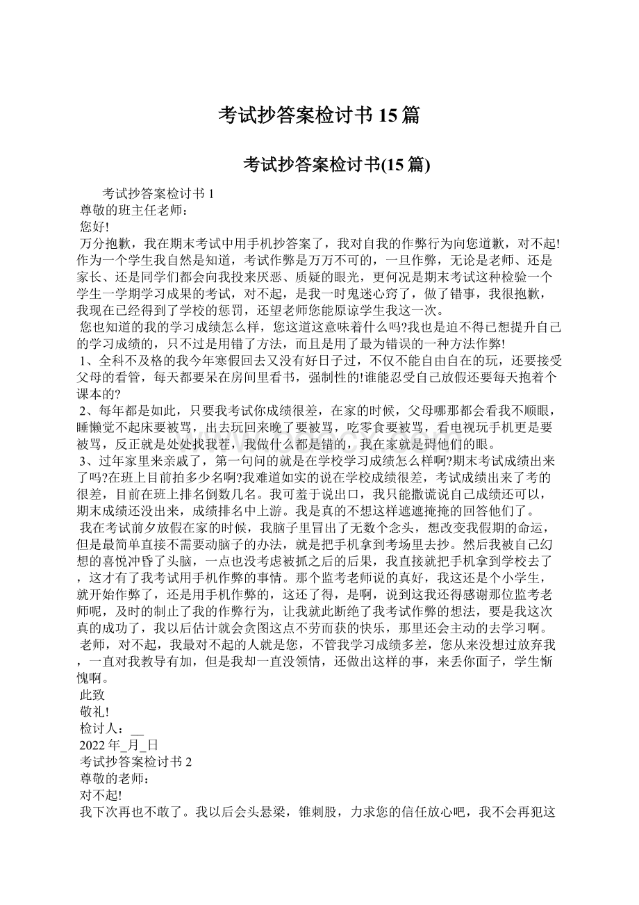 考试抄答案检讨书15篇Word格式文档下载.docx_第1页