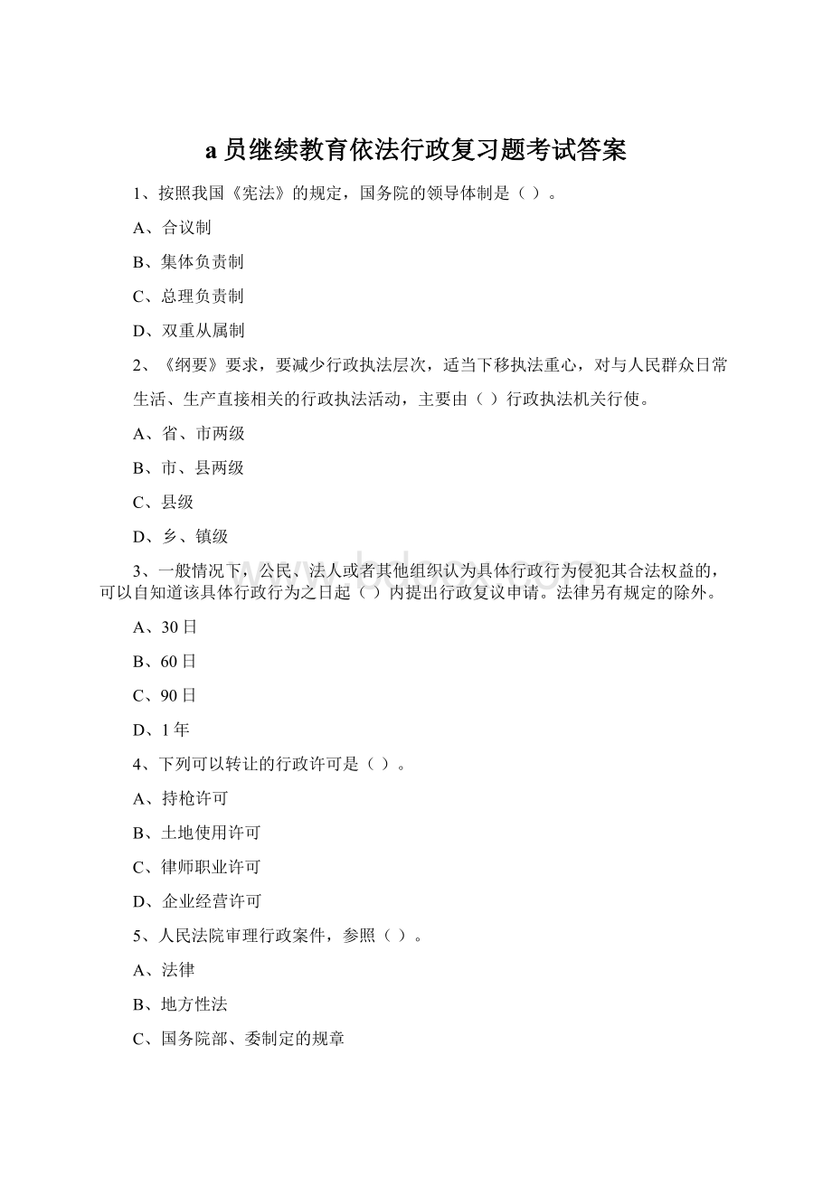 a员继续教育依法行政复习题考试答案Word下载.docx