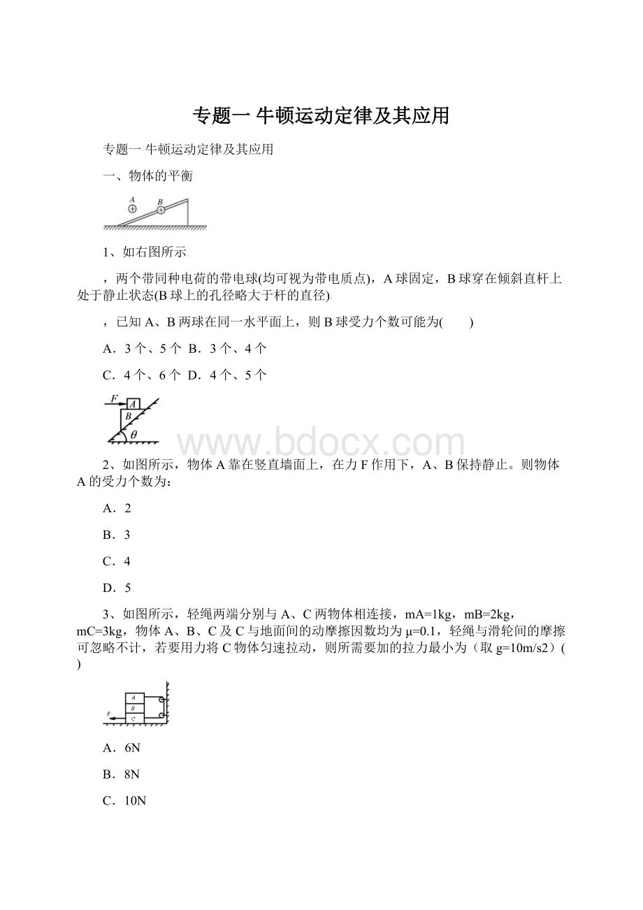 专题一 牛顿运动定律及其应用Word文件下载.docx