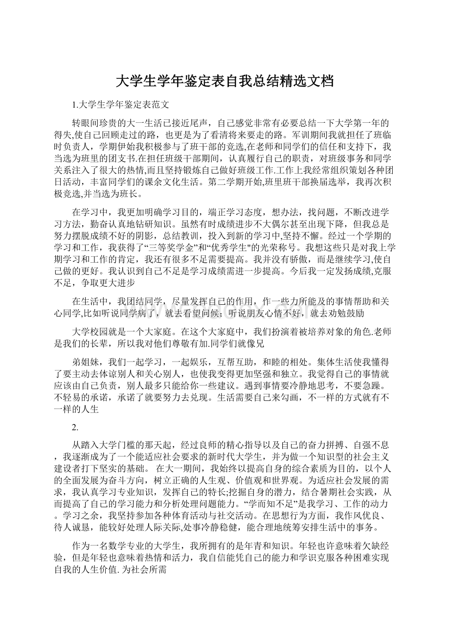 大学生学年鉴定表自我总结精选文档.docx