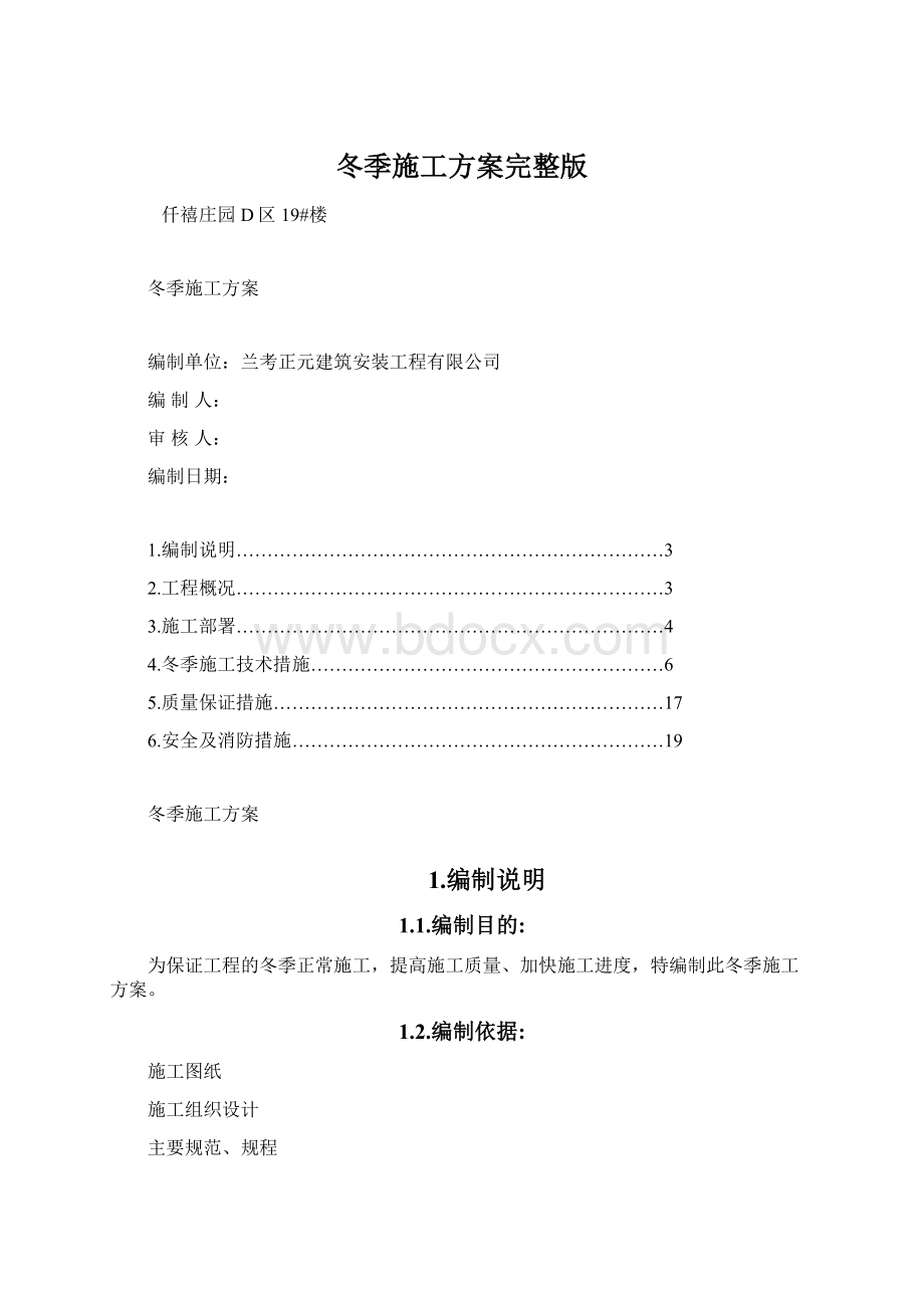 冬季施工方案完整版Word下载.docx_第1页