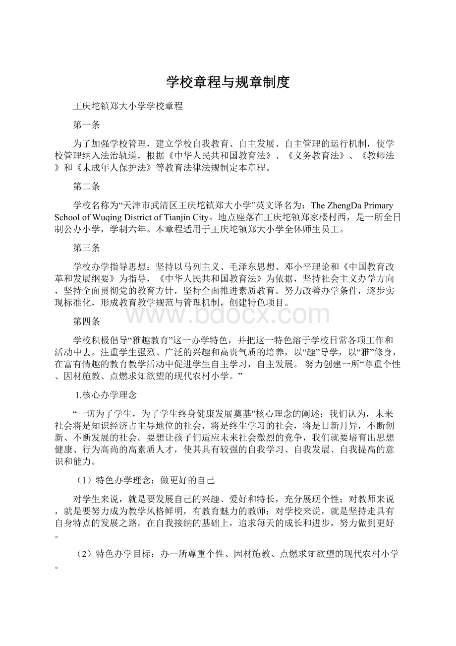 学校章程与规章制度Word文件下载.docx