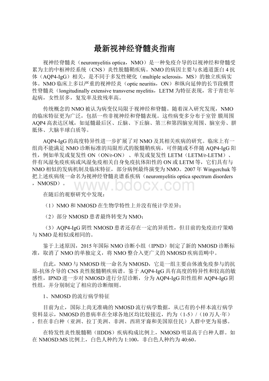 最新视神经脊髓炎指南Word下载.docx