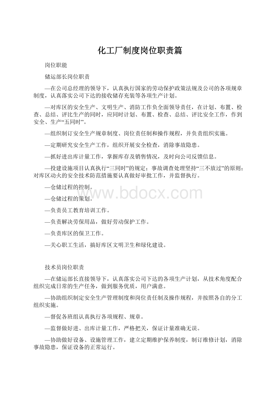 化工厂制度岗位职责篇.docx_第1页