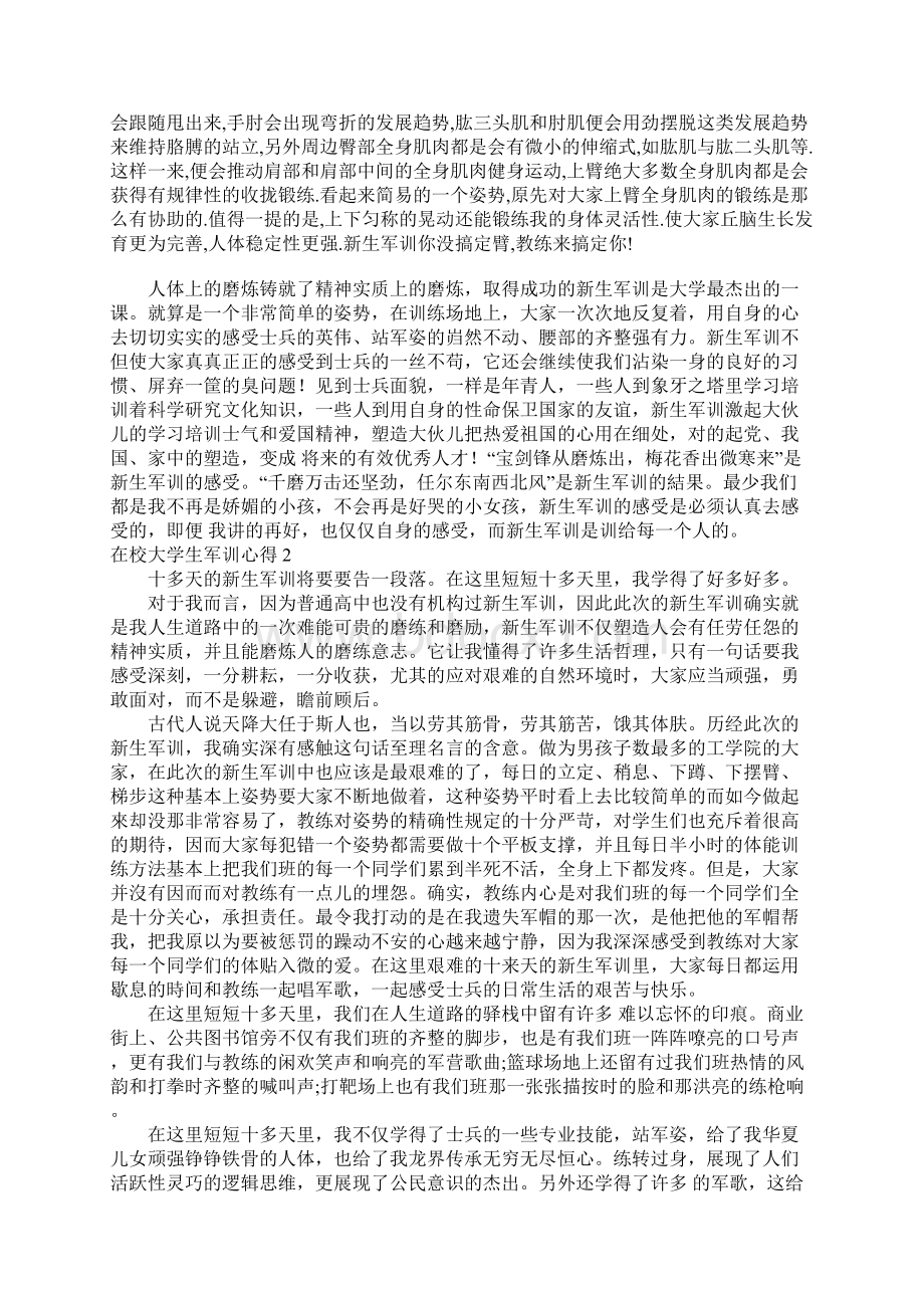 在校大学生军训心得15篇Word格式.docx_第2页