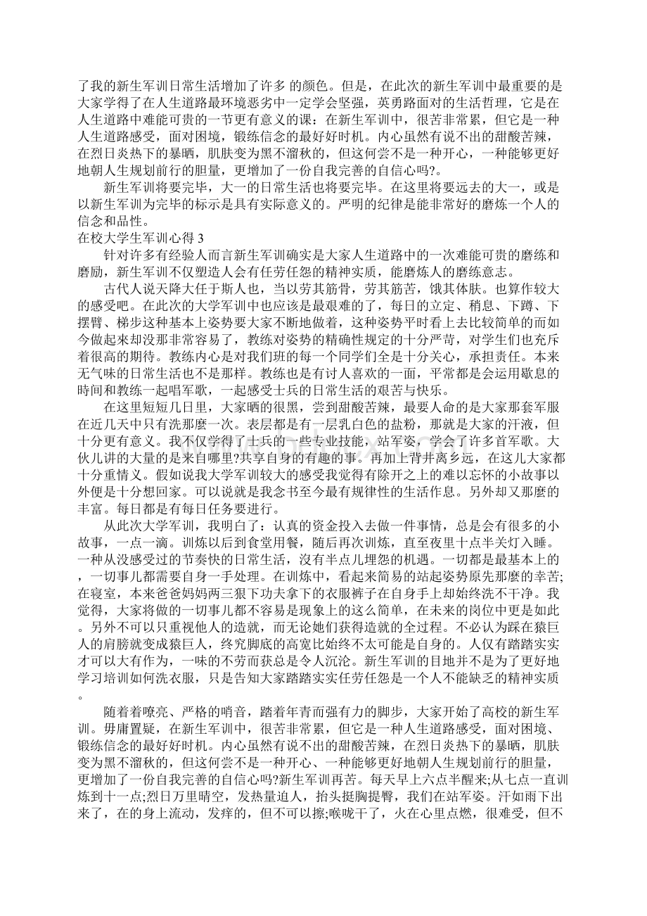 在校大学生军训心得15篇Word格式.docx_第3页