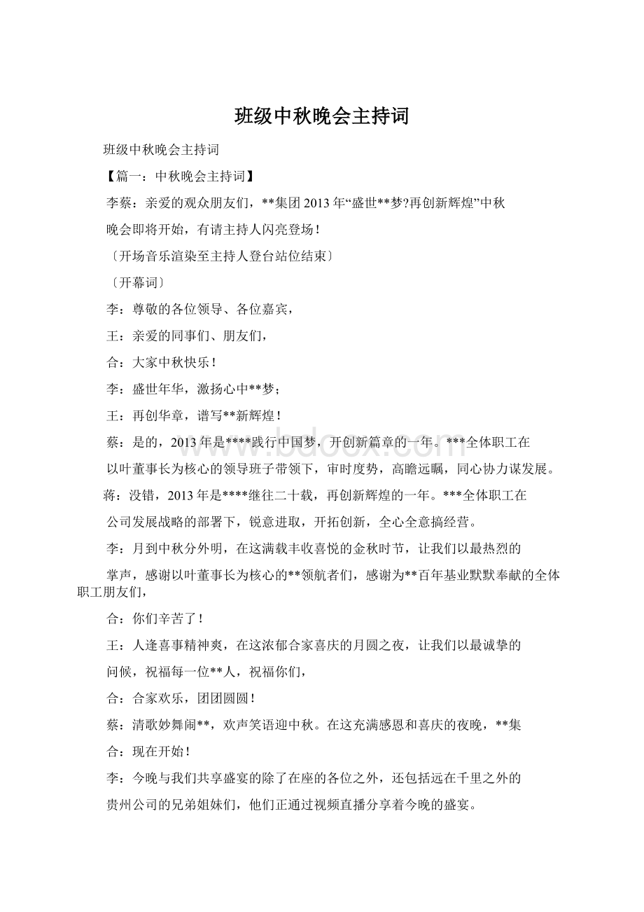 班级中秋晚会主持词.docx_第1页