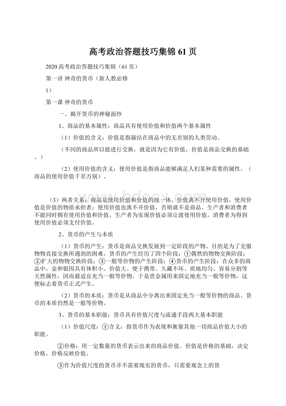 高考政治答题技巧集锦61页文档格式.docx