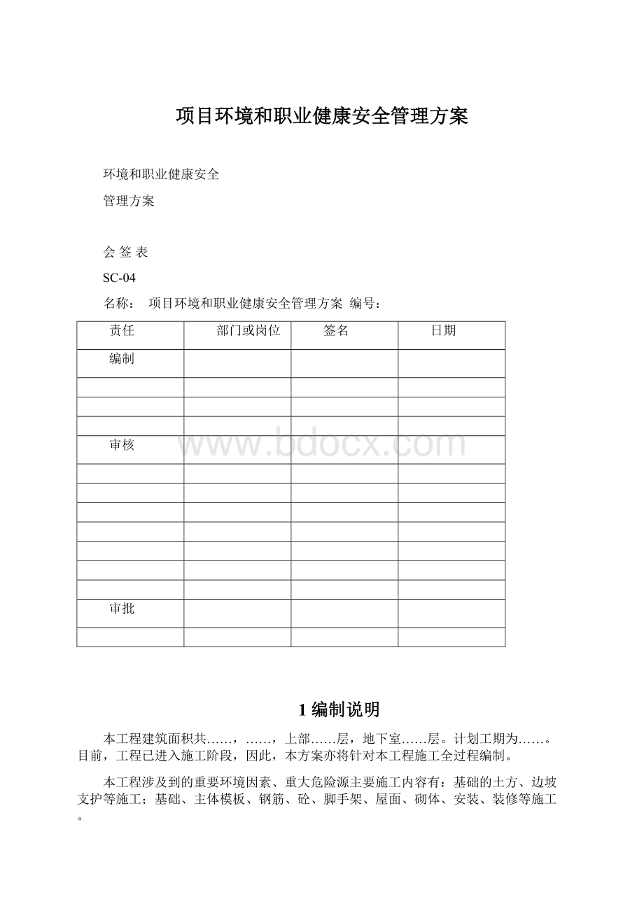 项目环境和职业健康安全管理方案Word文档下载推荐.docx_第1页