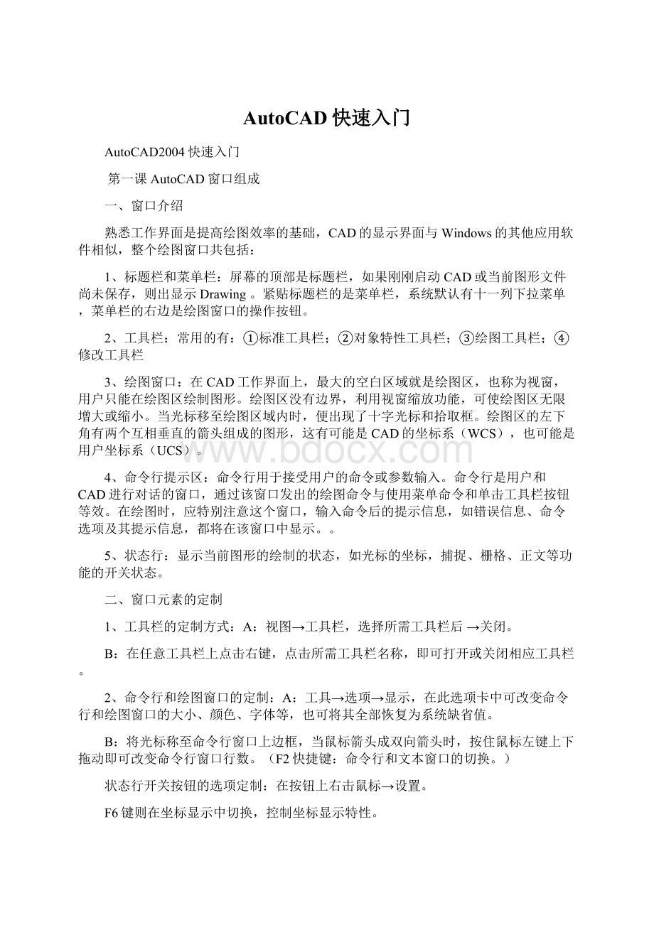 AutoCAD快速入门Word格式文档下载.docx_第1页