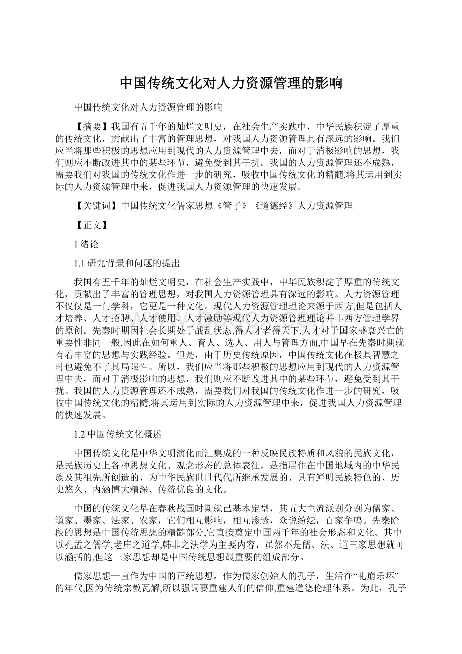 中国传统文化对人力资源管理的影响.docx