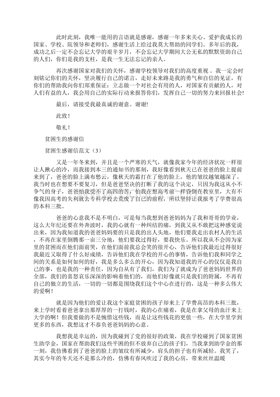 贫困生感谢信范文3篇Word文档下载推荐.docx_第3页