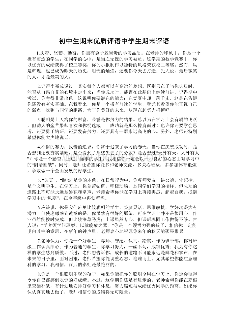 初中生期末优质评语中学生期末评语Word格式.docx