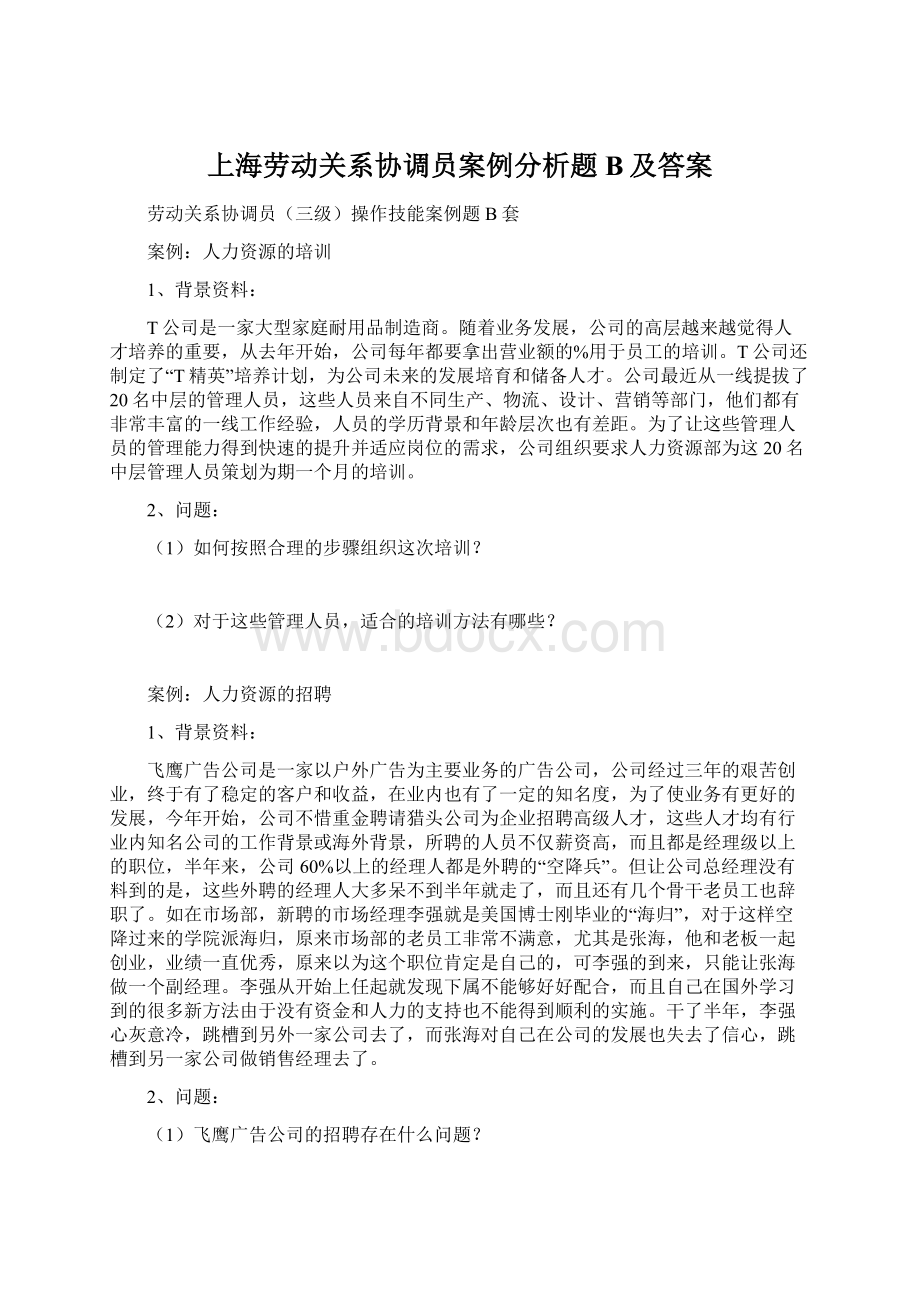 上海劳动关系协调员案例分析题B及答案.docx