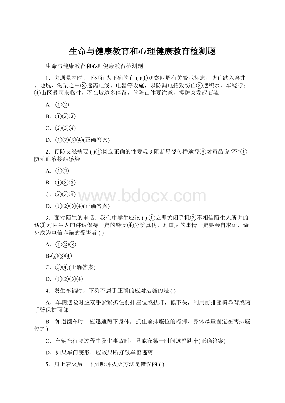 生命与健康教育和心理健康教育检测题.docx_第1页