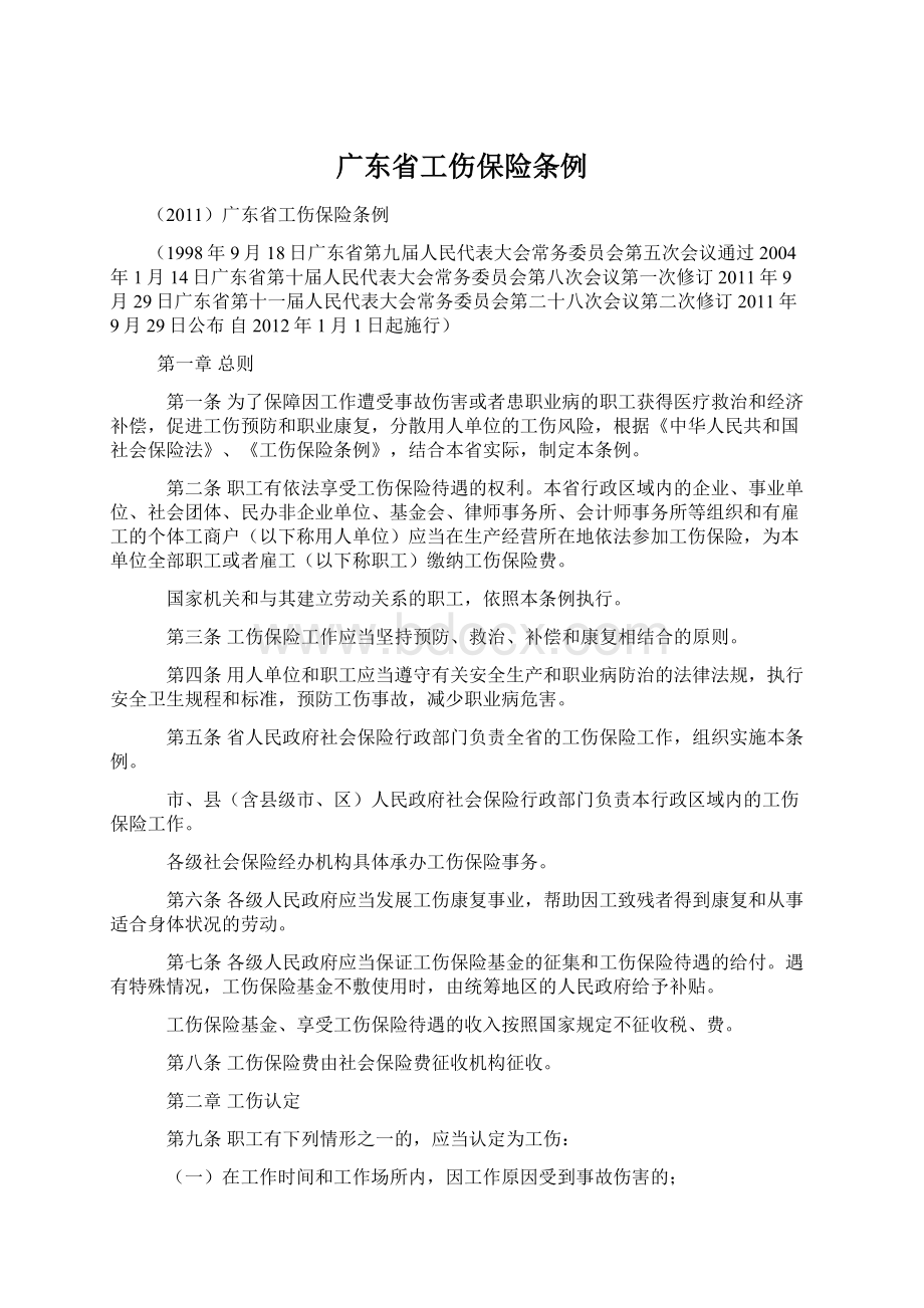 广东省工伤保险条例.docx_第1页