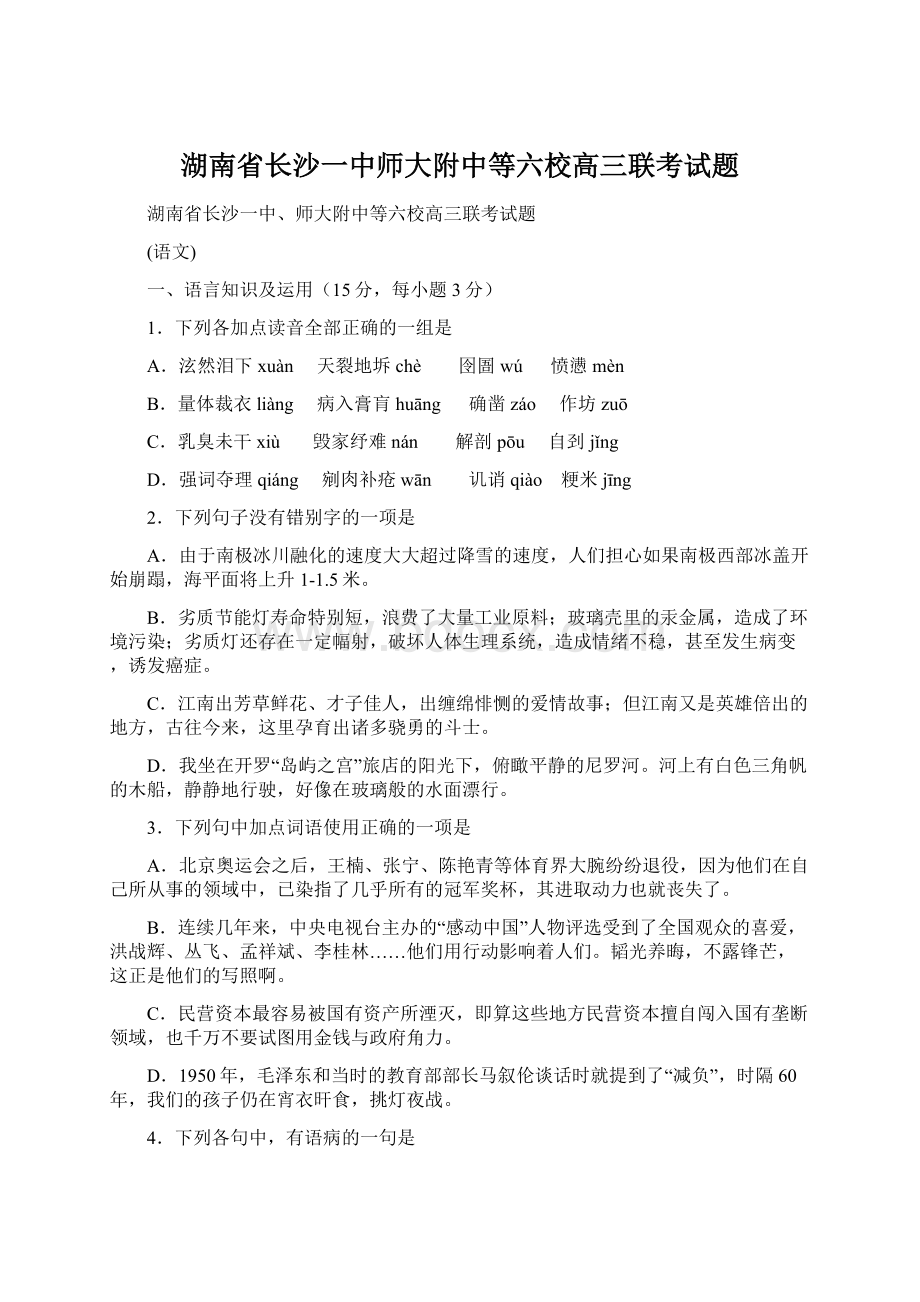 湖南省长沙一中师大附中等六校高三联考试题Word下载.docx