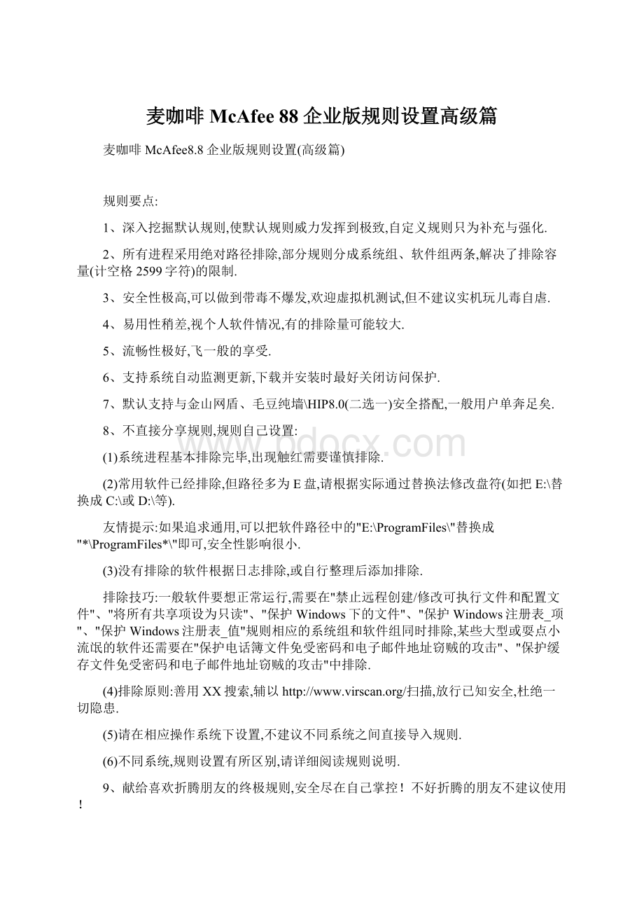 麦咖啡McAfee 88企业版规则设置高级篇Word文档格式.docx_第1页