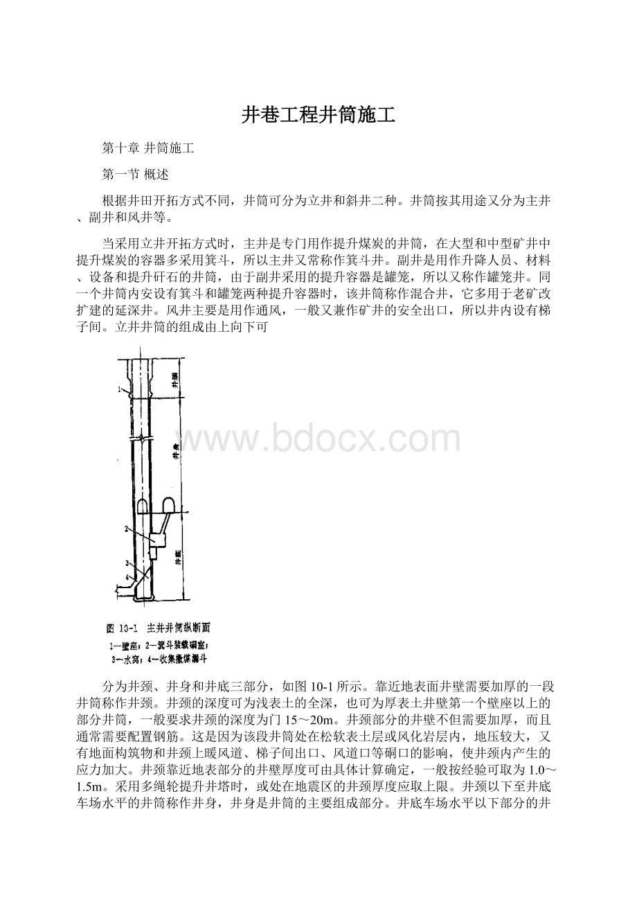 井巷工程井筒施工.docx