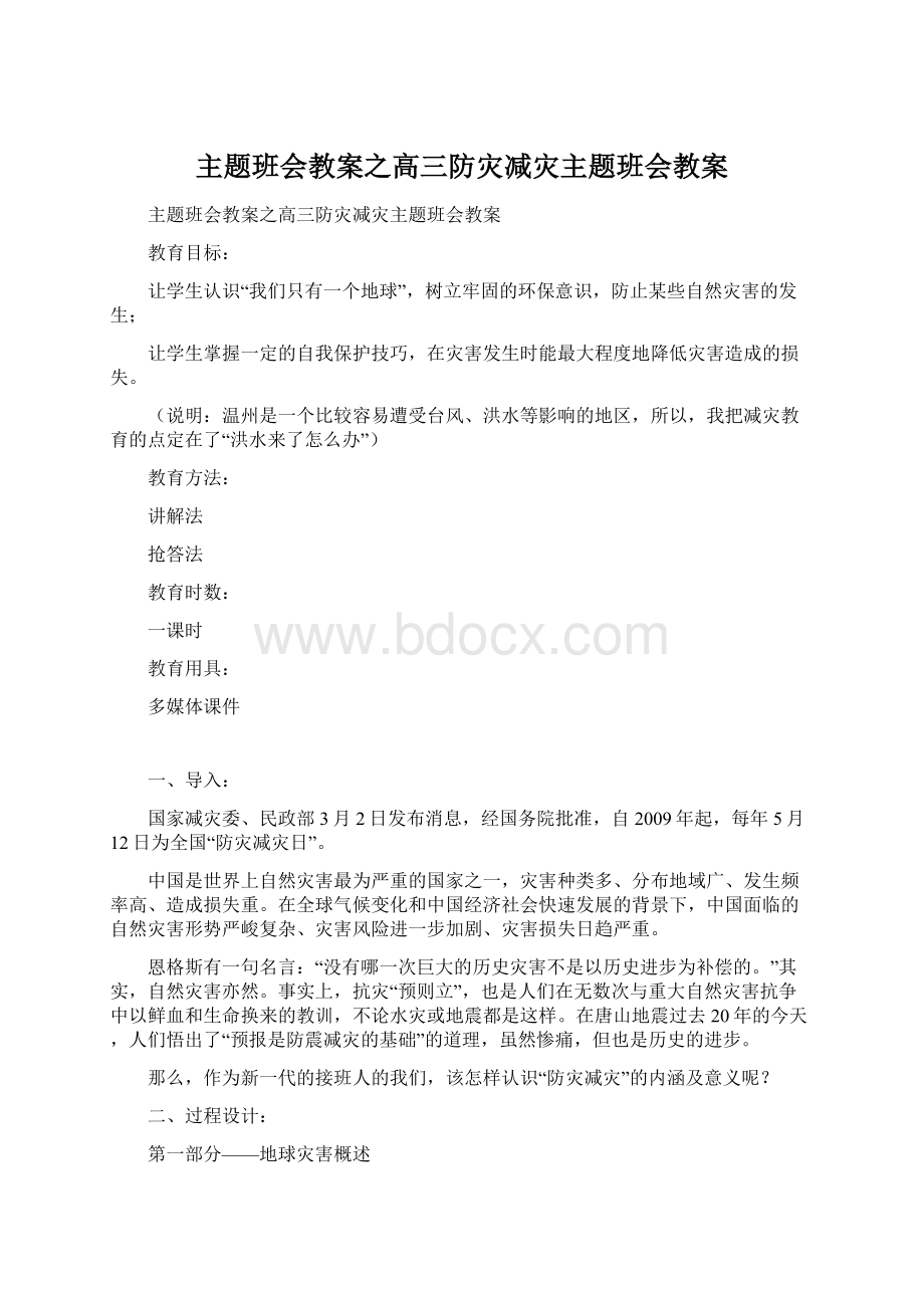 主题班会教案之高三防灾减灾主题班会教案.docx