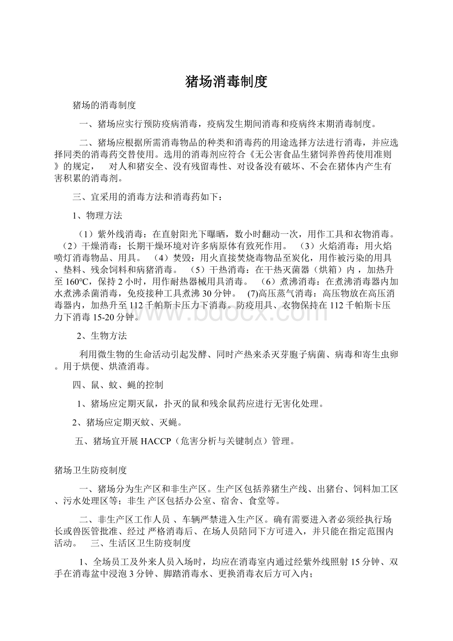 猪场消毒制度Word格式文档下载.docx