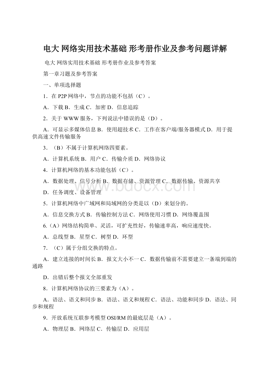 电大网络实用技术基础 形考册作业及参考问题详解.docx_第1页