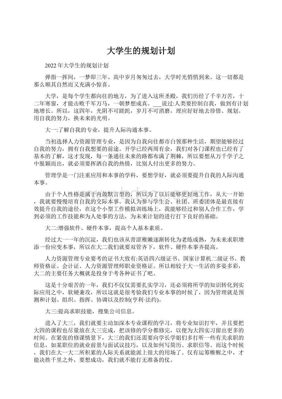 大学生的规划计划Word格式文档下载.docx