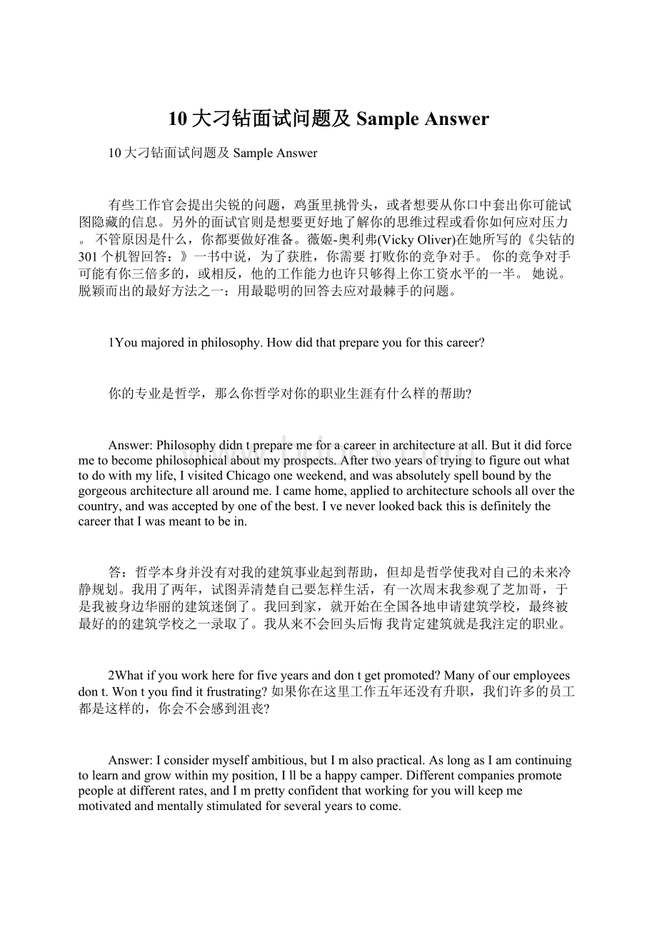 10大刁钻面试问题及Sample AnswerWord下载.docx