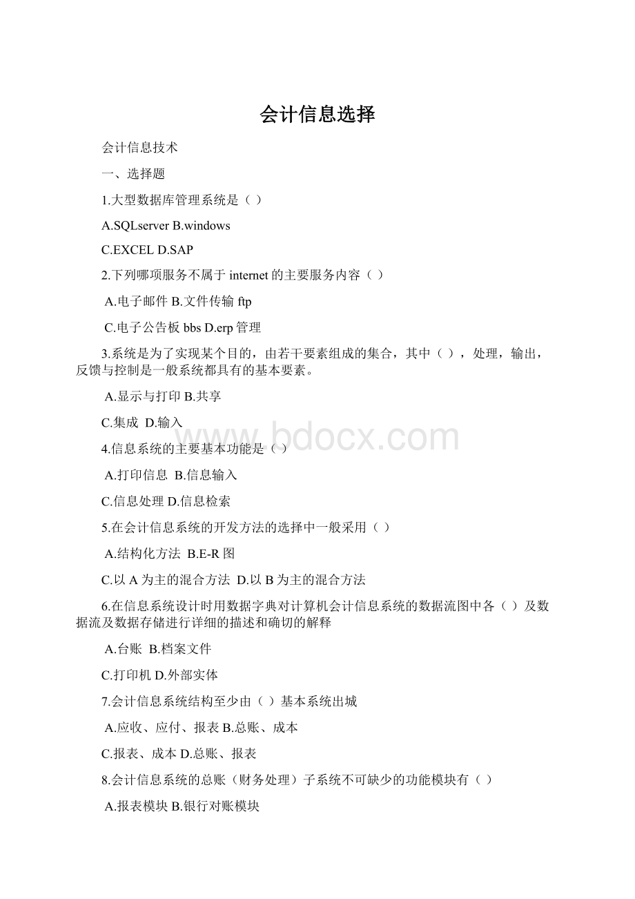 会计信息选择.docx_第1页