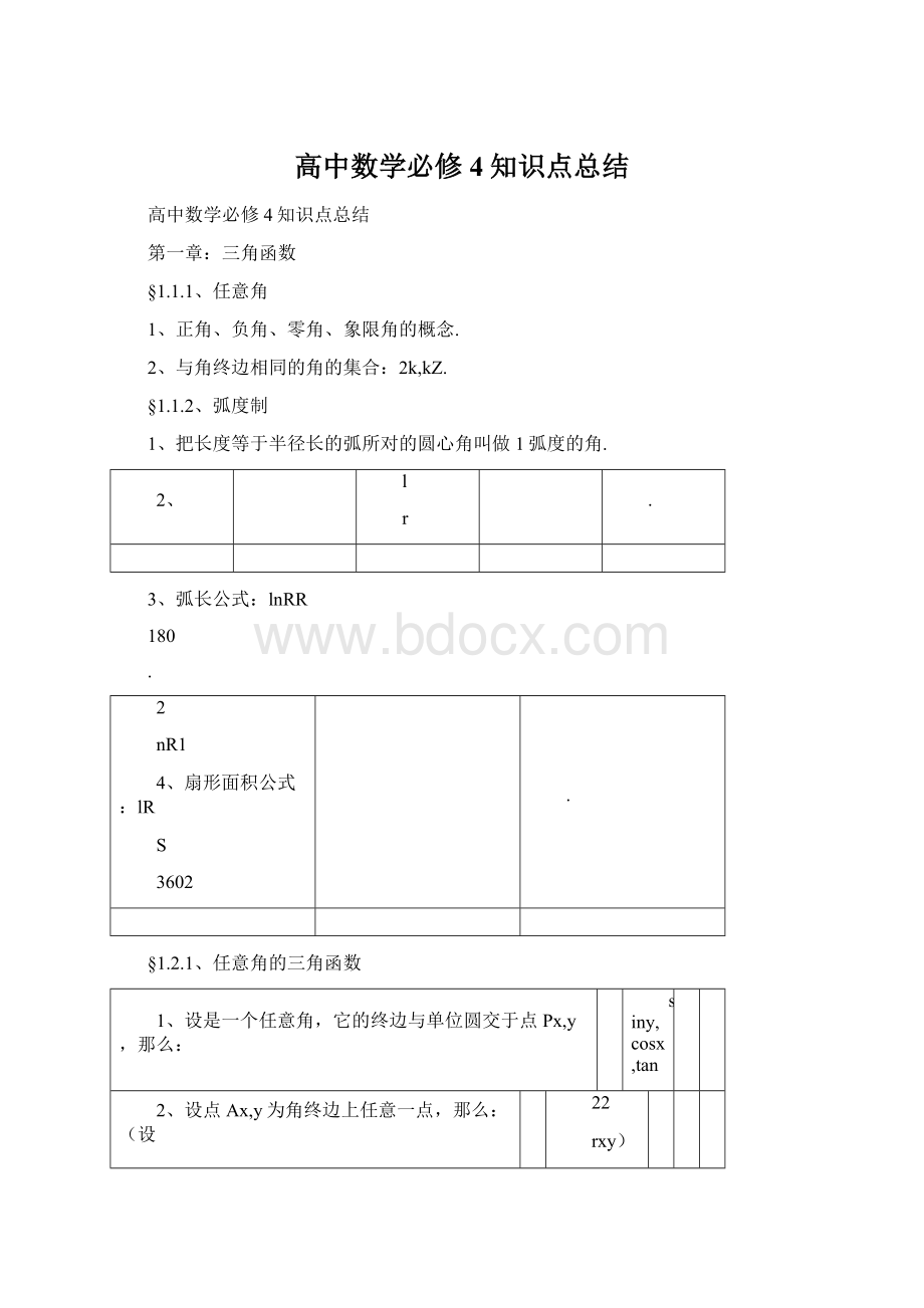 高中数学必修4知识点总结.docx