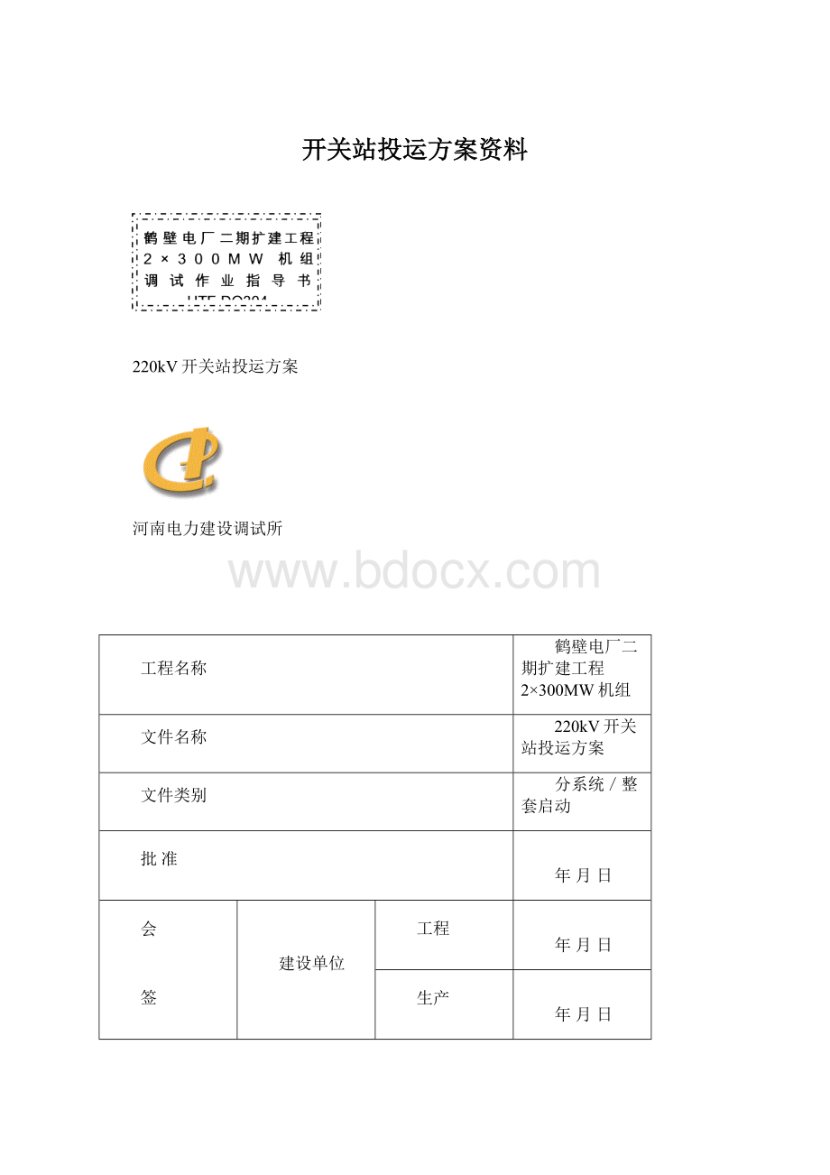 开关站投运方案资料Word格式.docx