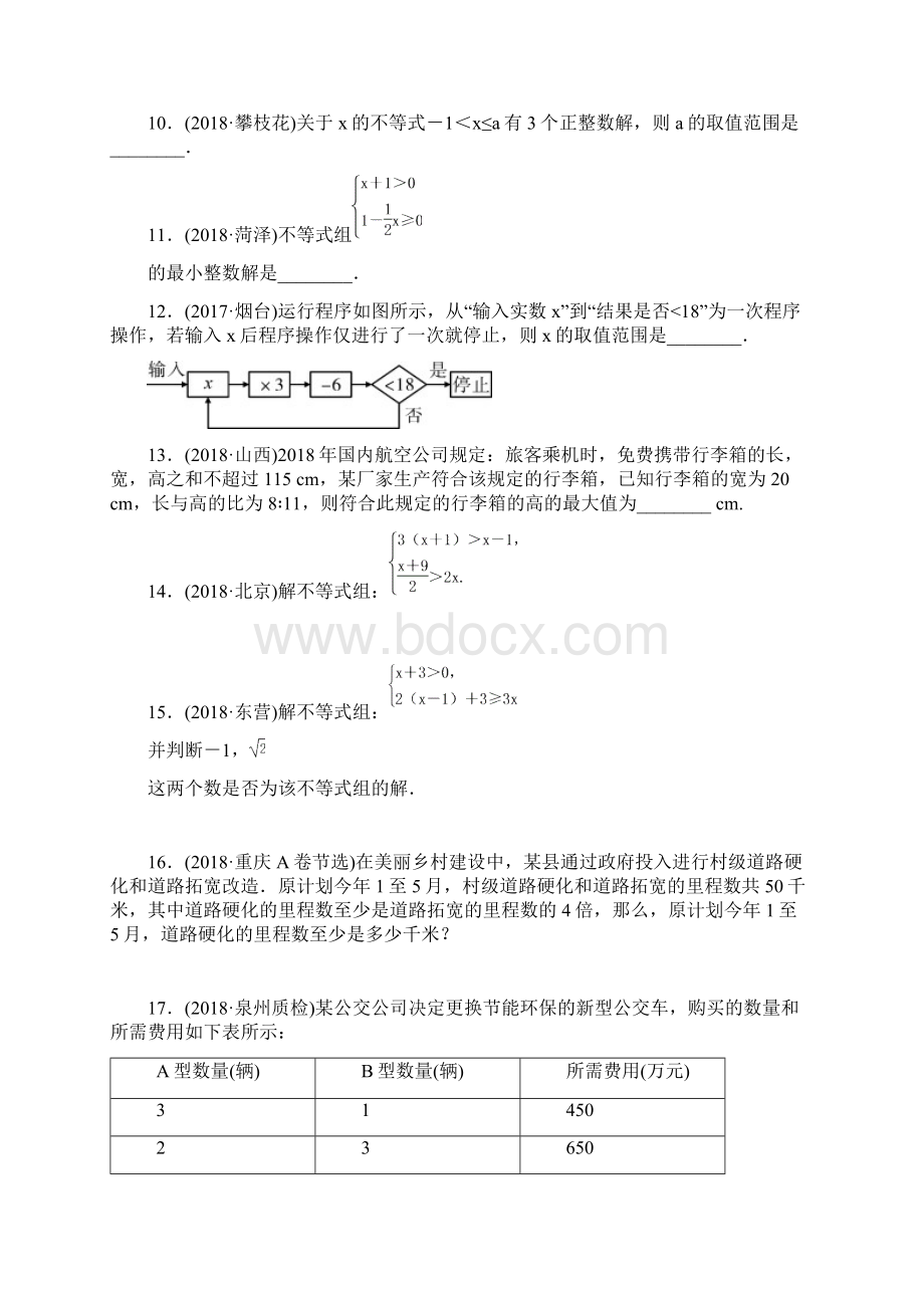 福建省福州市中考数学复习第二章方程组与不等式组第四节同步含答案Word文档下载推荐.docx_第3页