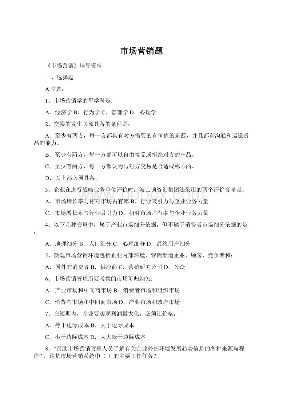 市场营销题Word文件下载.docx