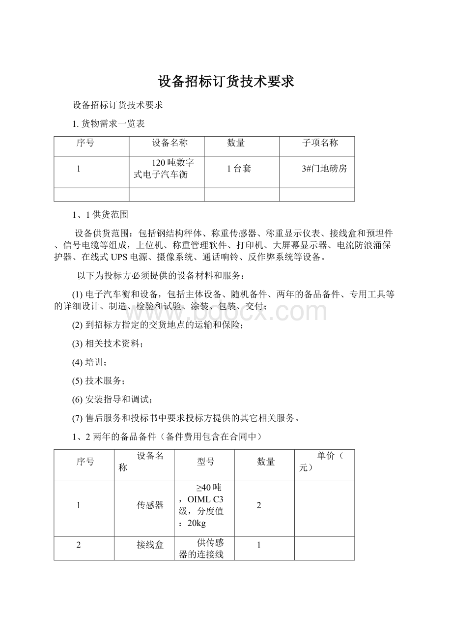 设备招标订货技术要求Word文件下载.docx_第1页