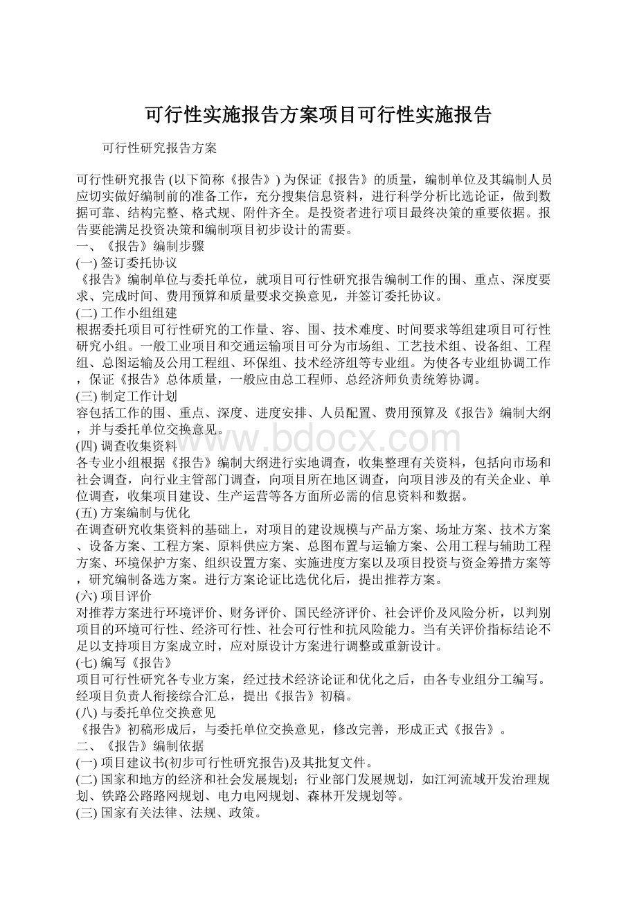 可行性实施报告方案项目可行性实施报告Word格式文档下载.docx_第1页