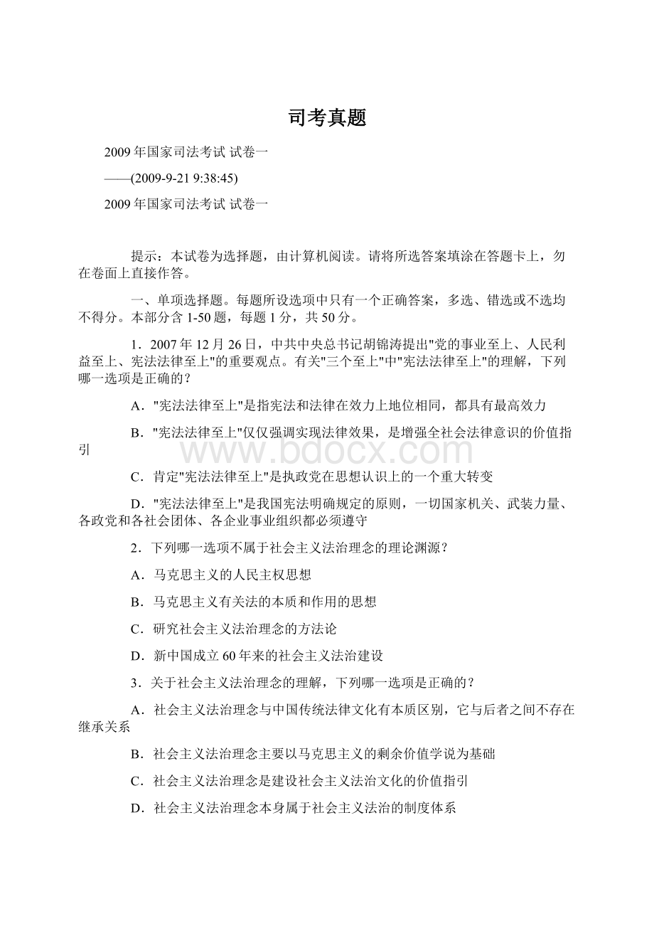 司考真题Word文档格式.docx_第1页