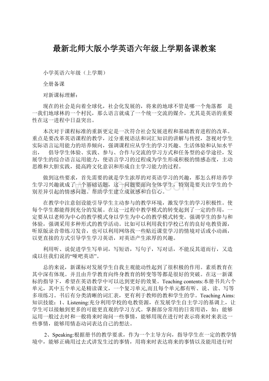 最新北师大版小学英语六年级上学期备课教案.docx_第1页