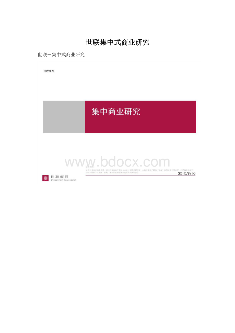 世联集中式商业研究.docx