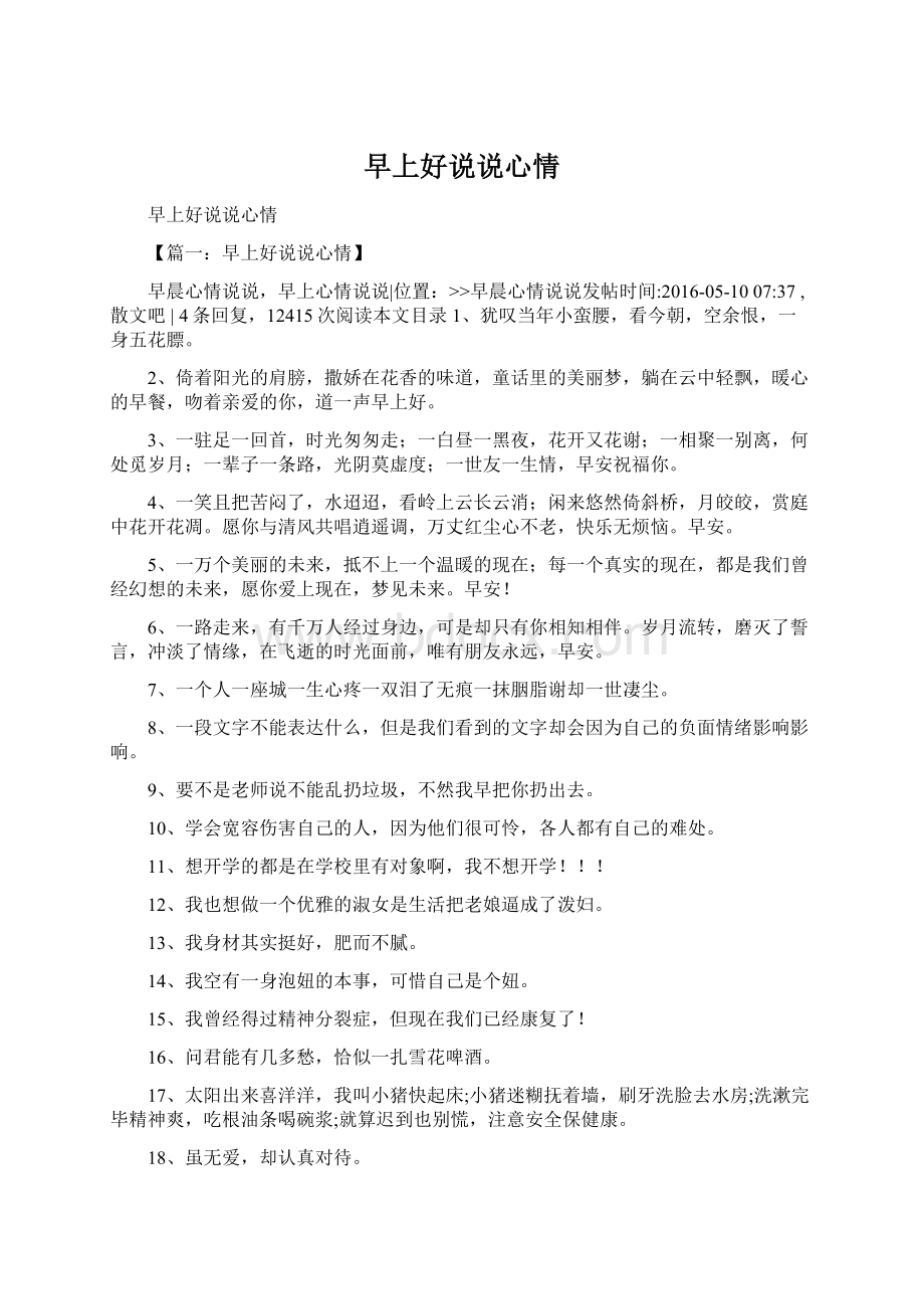 早上好说说心情文档格式.docx