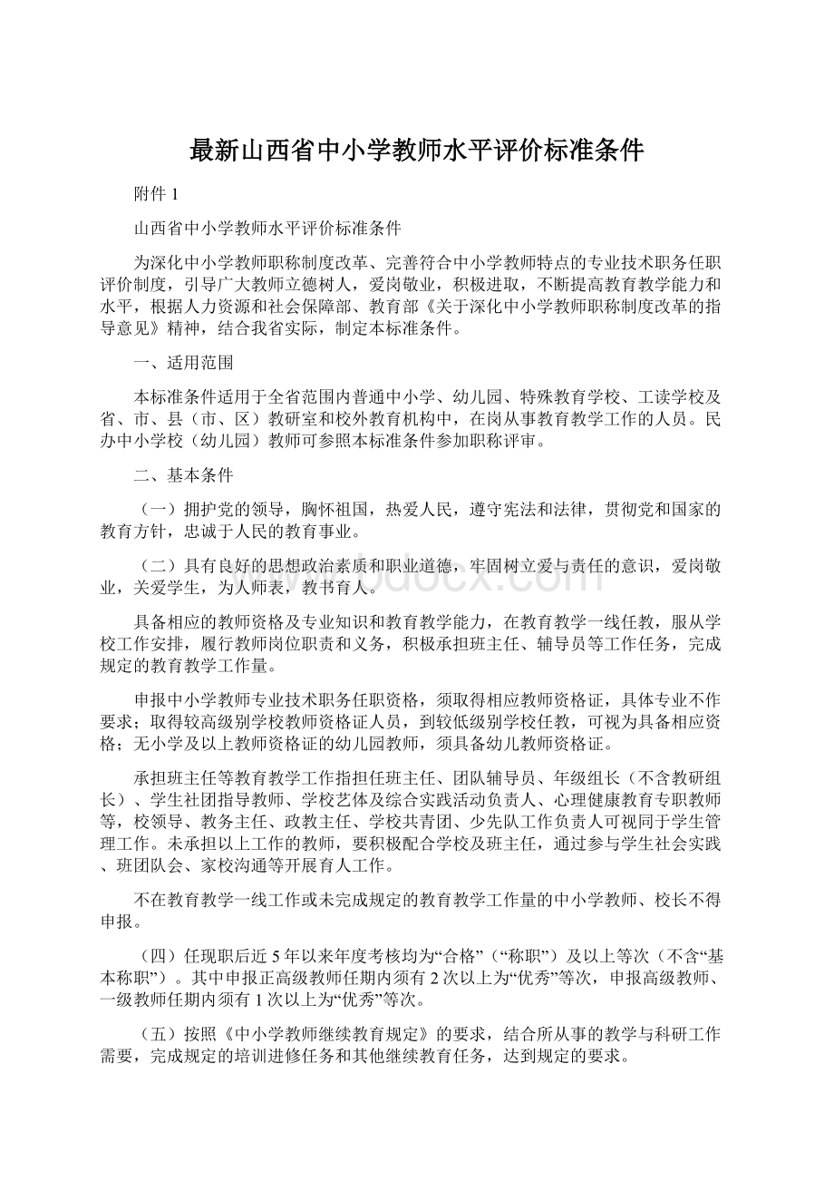 最新山西省中小学教师水平评价标准条件.docx_第1页