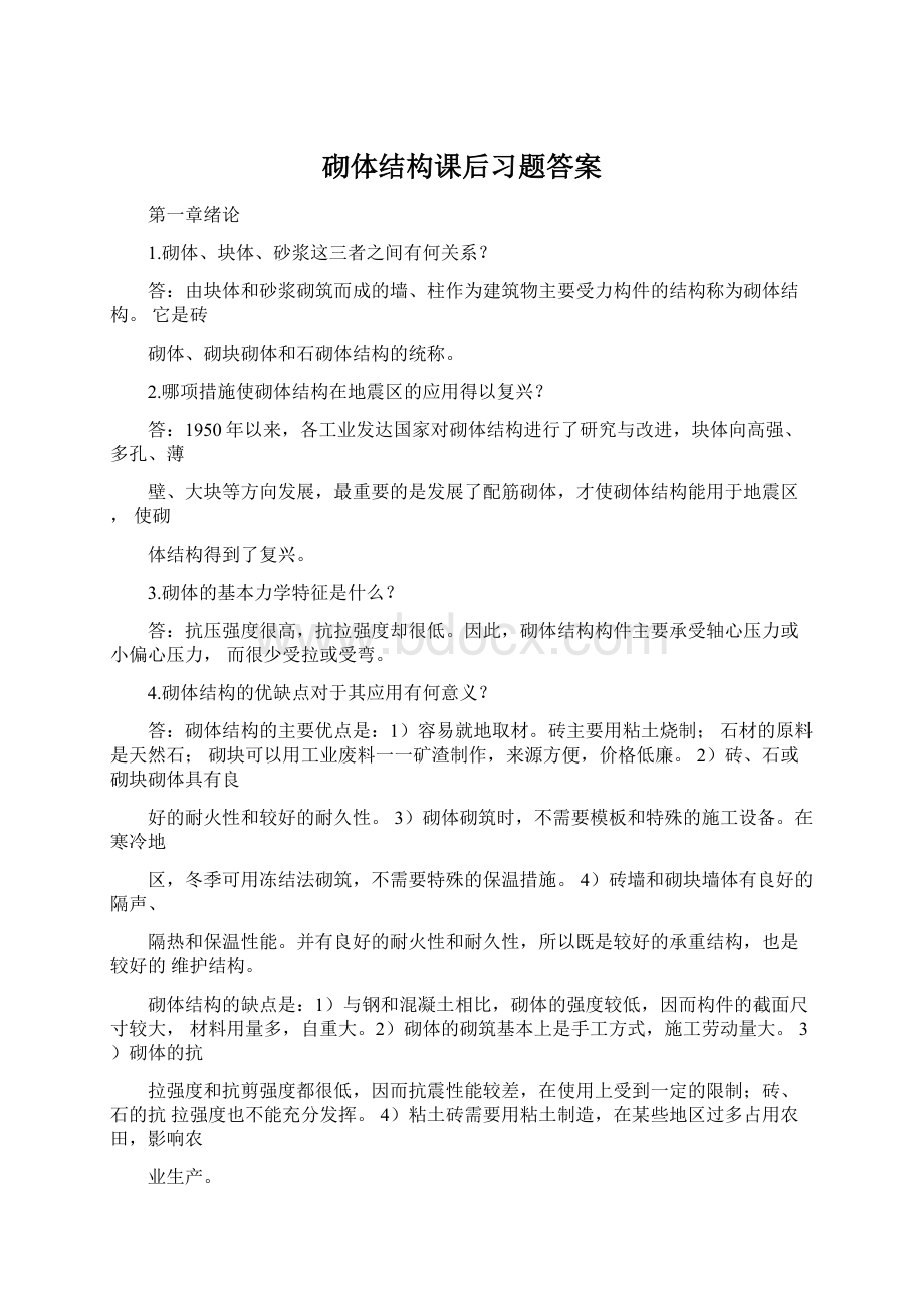 砌体结构课后习题答案.docx