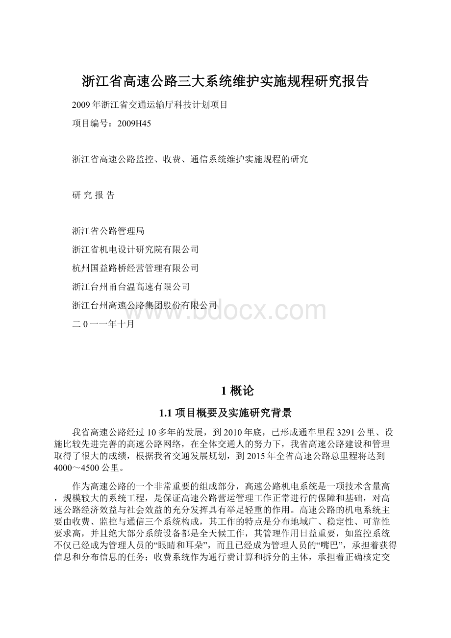 浙江省高速公路三大系统维护实施规程研究报告.docx