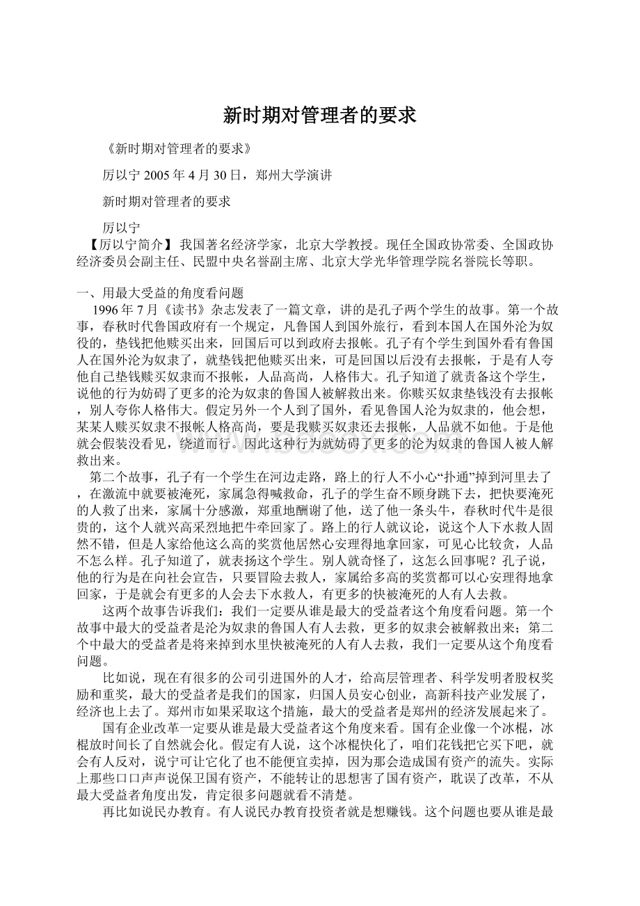 新时期对管理者的要求Word格式文档下载.docx_第1页